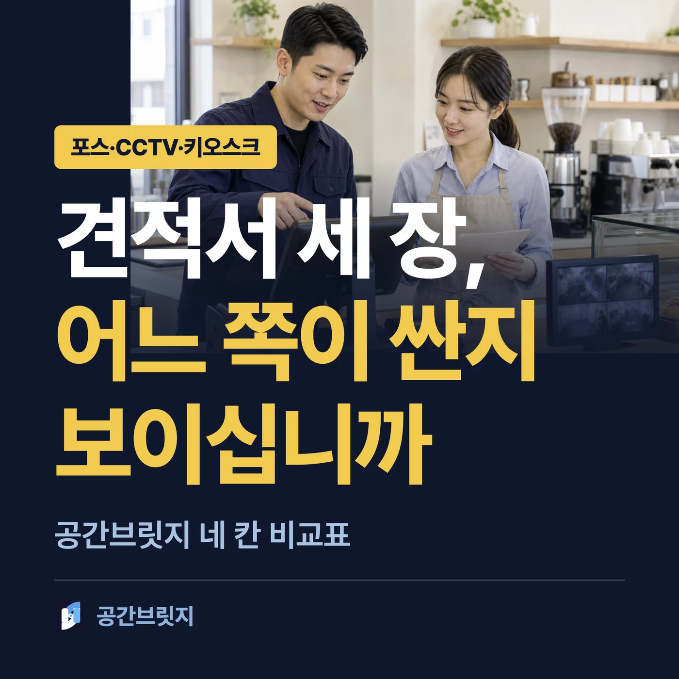 견적서 세 장, 어느 쪽이 싼지 보이십니까. 공간브릿지 네 칸 비교표