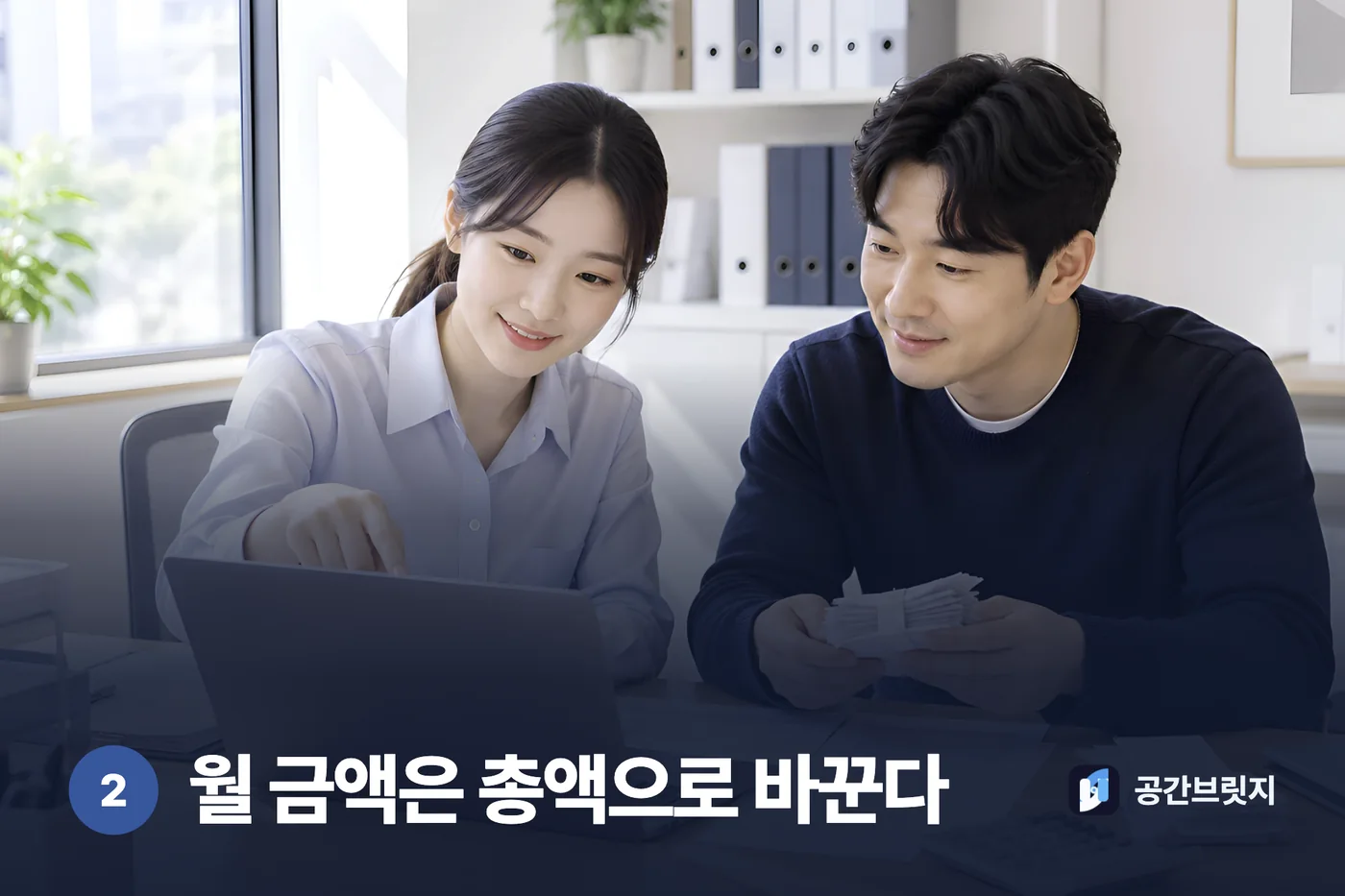 월 금액은 총액으로 바꾼다. 약정 개월을 곱해 같은 줄에 놓습니다